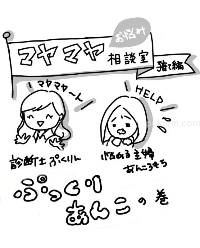 マヤマヤ相談室のコーナー あんころもち部長の子育ての悩み お客様の声をイラストと文字でグラレポ Pukurin